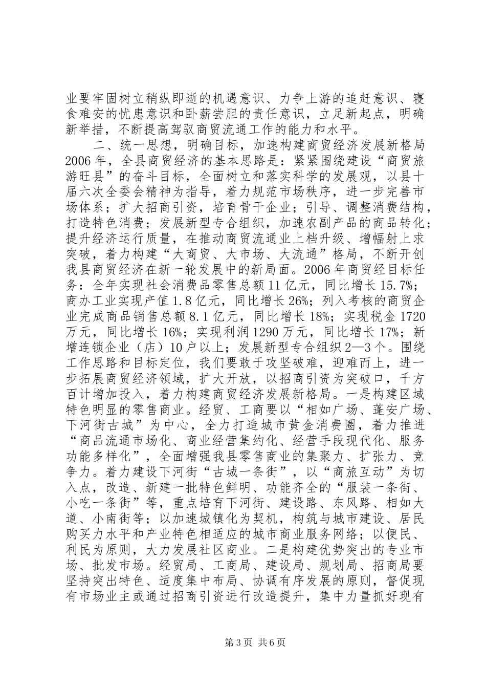 副县长在全县商贸经济工作会议上的讲话发言_第3页