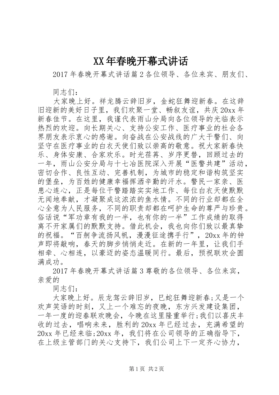 XX年春晚开幕式讲话发言_第1页