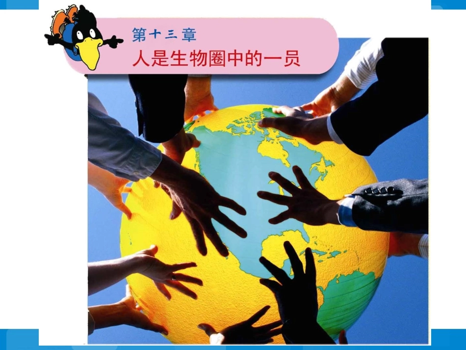 《关注生物圈——环境在恶化》参考课件_第1页