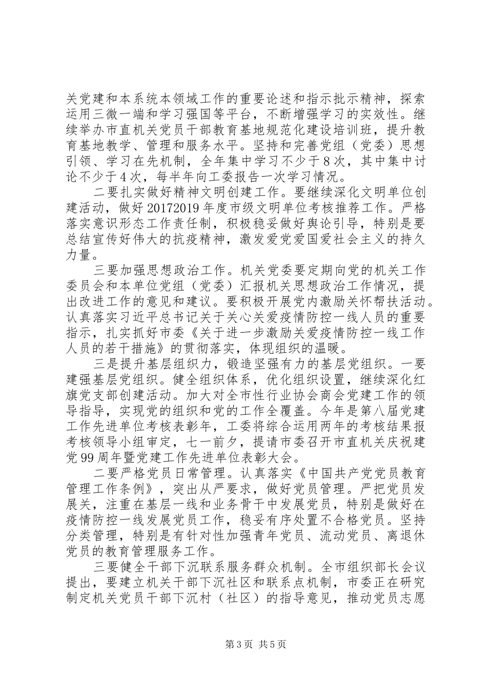 在XX年下半年机关党建工作部署会上的讲话发言_第3页