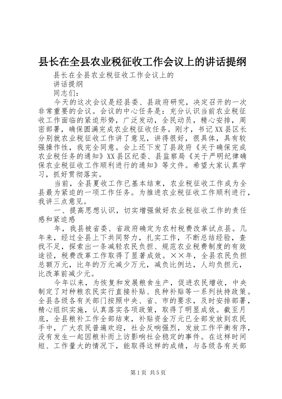 县长在全县农业税征收工作会议上的讲话发言提纲_第1页