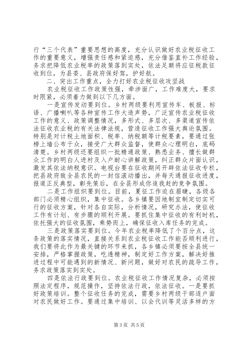 县长在全县农业税征收工作会议上的讲话发言提纲_第3页