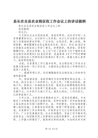 县长在全县农业税征收工作会议上的讲话发言提纲