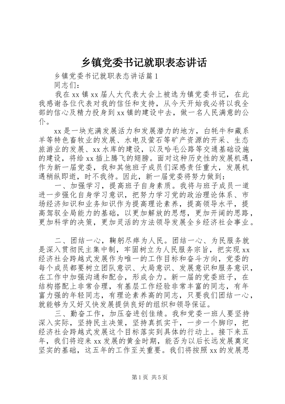 乡镇党委书记就职表态讲话发言_第1页