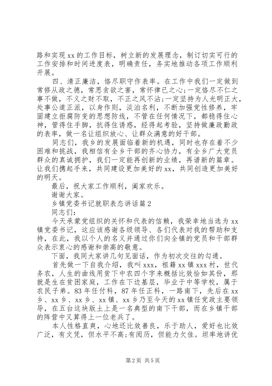 乡镇党委书记就职表态讲话发言_第2页
