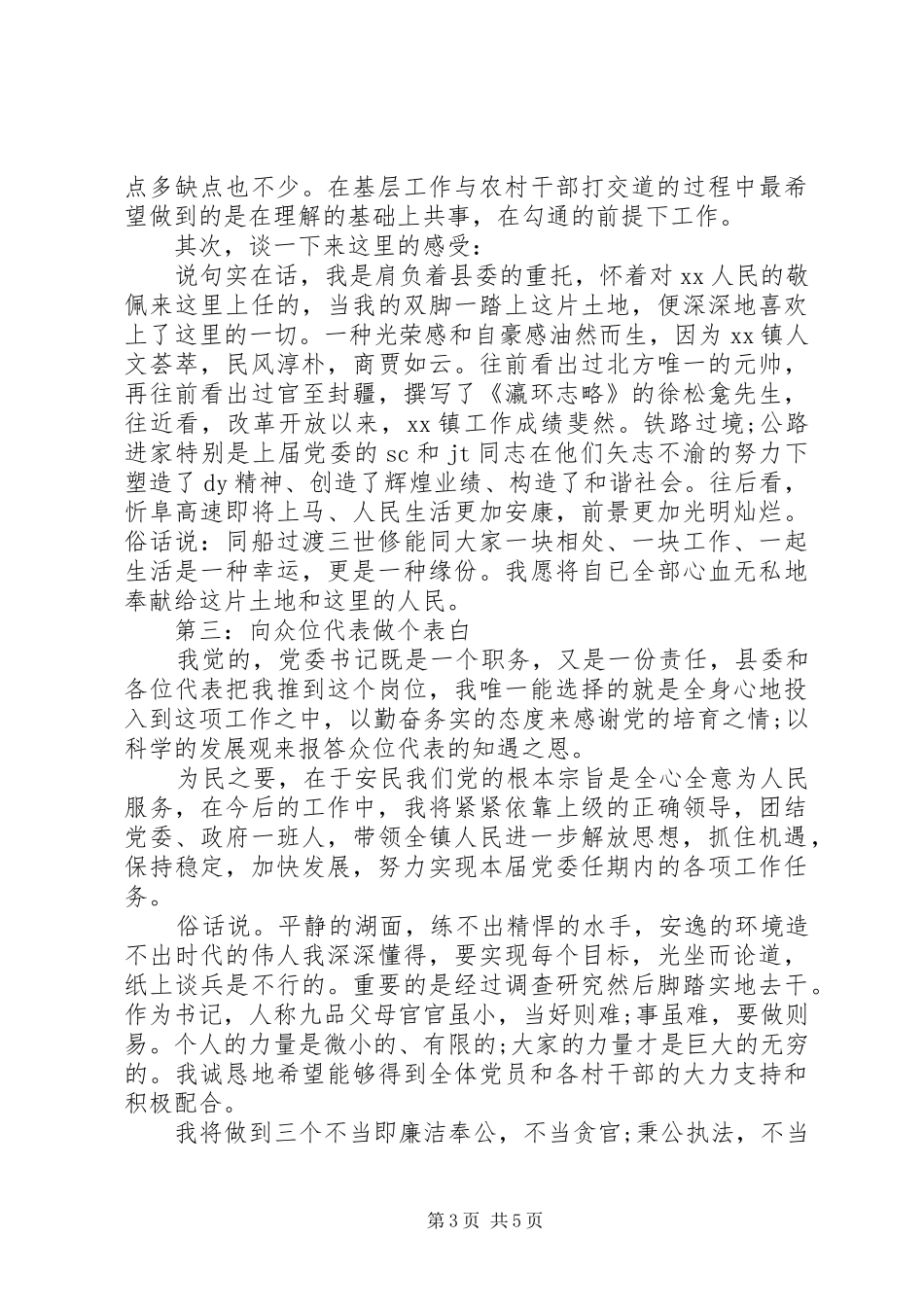 乡镇党委书记就职表态讲话发言_第3页