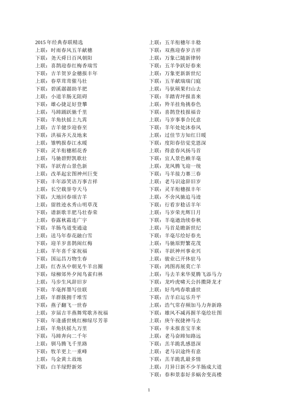 2015年经典春联精选_第1页