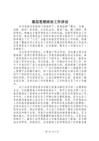 基层思想政治工作讲话发言