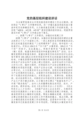党的基层组织建设讲话发言