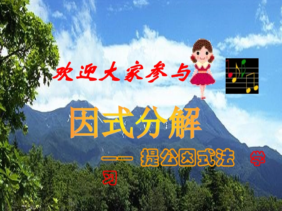 提公因式法分解因式课件_第1页