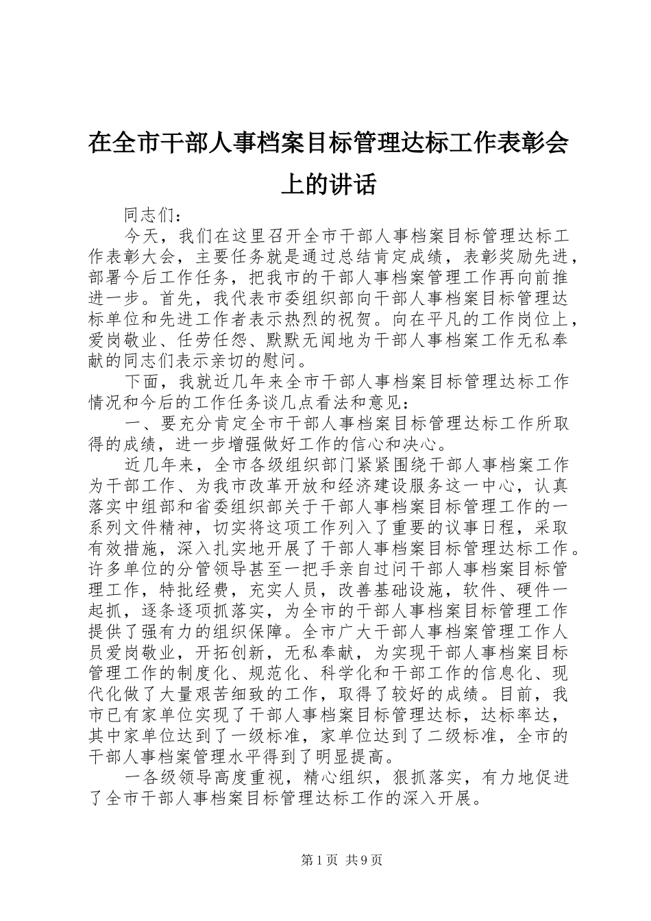 在全市干部人事档案目标管理达标工作表彰会上的讲话发言_第1页