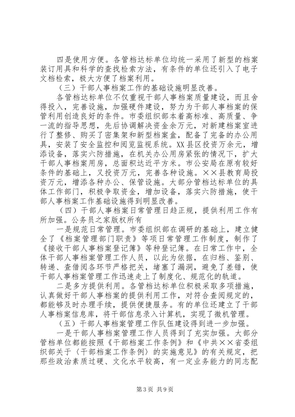 在全市干部人事档案目标管理达标工作表彰会上的讲话发言_第3页