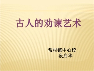 古人的劝谏艺术