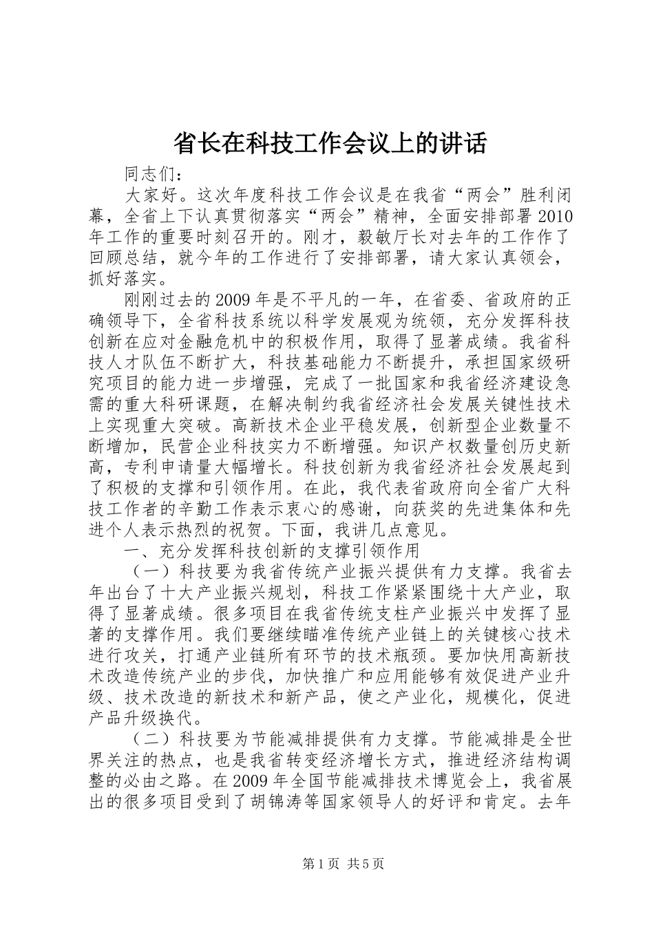 省长在科技工作会议上的讲话发言_第1页