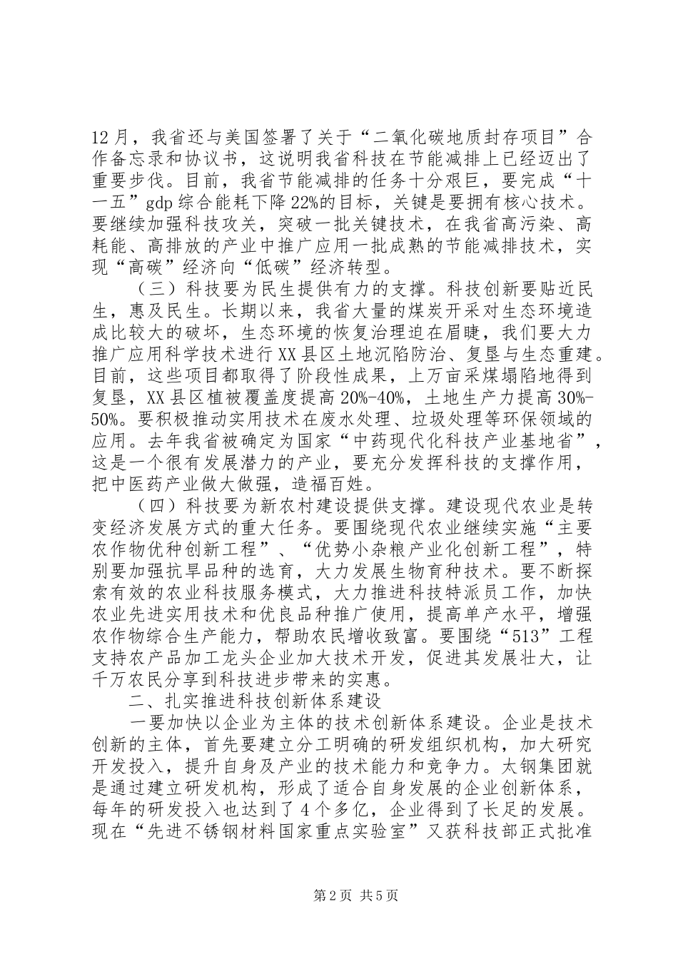 省长在科技工作会议上的讲话发言_第2页