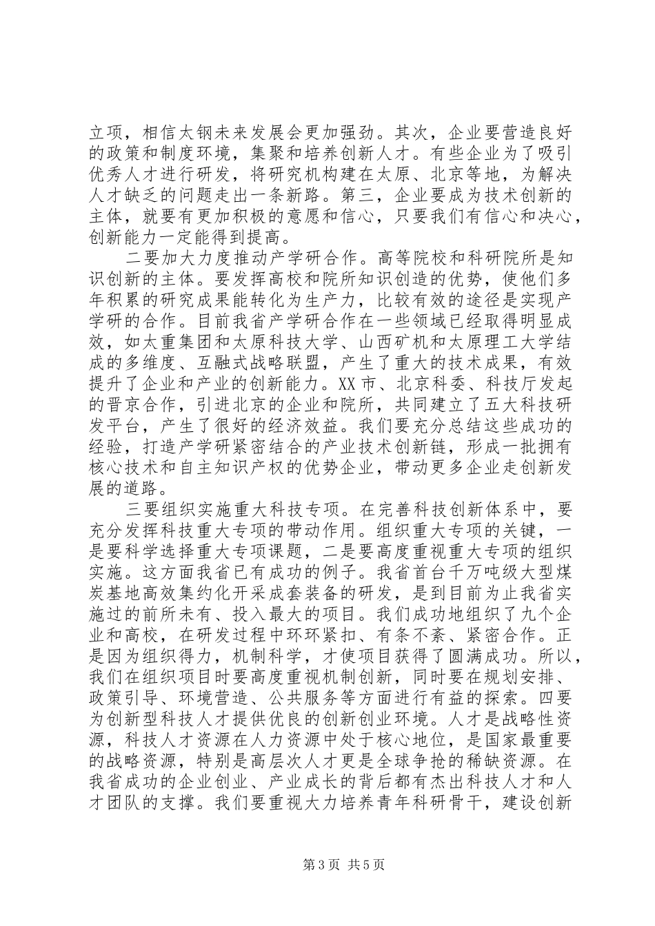 省长在科技工作会议上的讲话发言_第3页