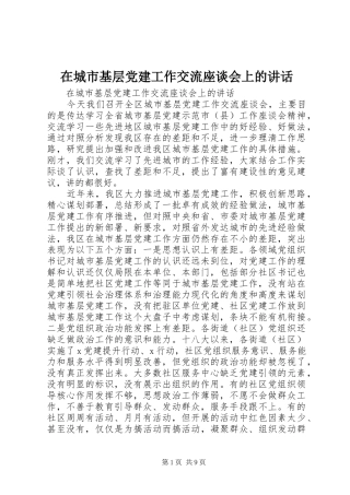 在城市基层党建工作交流座谈会上的讲话发言