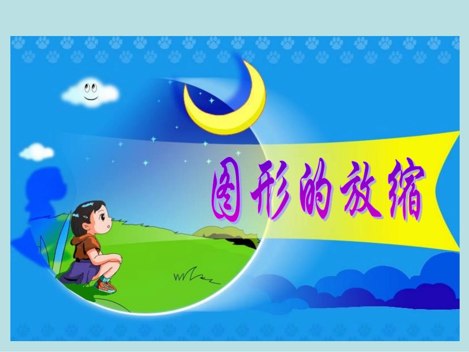 六年级数学下册课件图形的放缩一_第1页