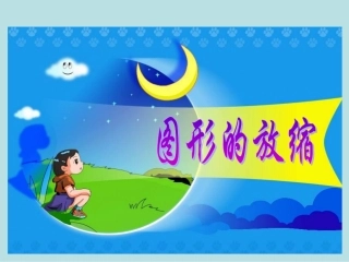 六年级数学下册课件图形的放缩一