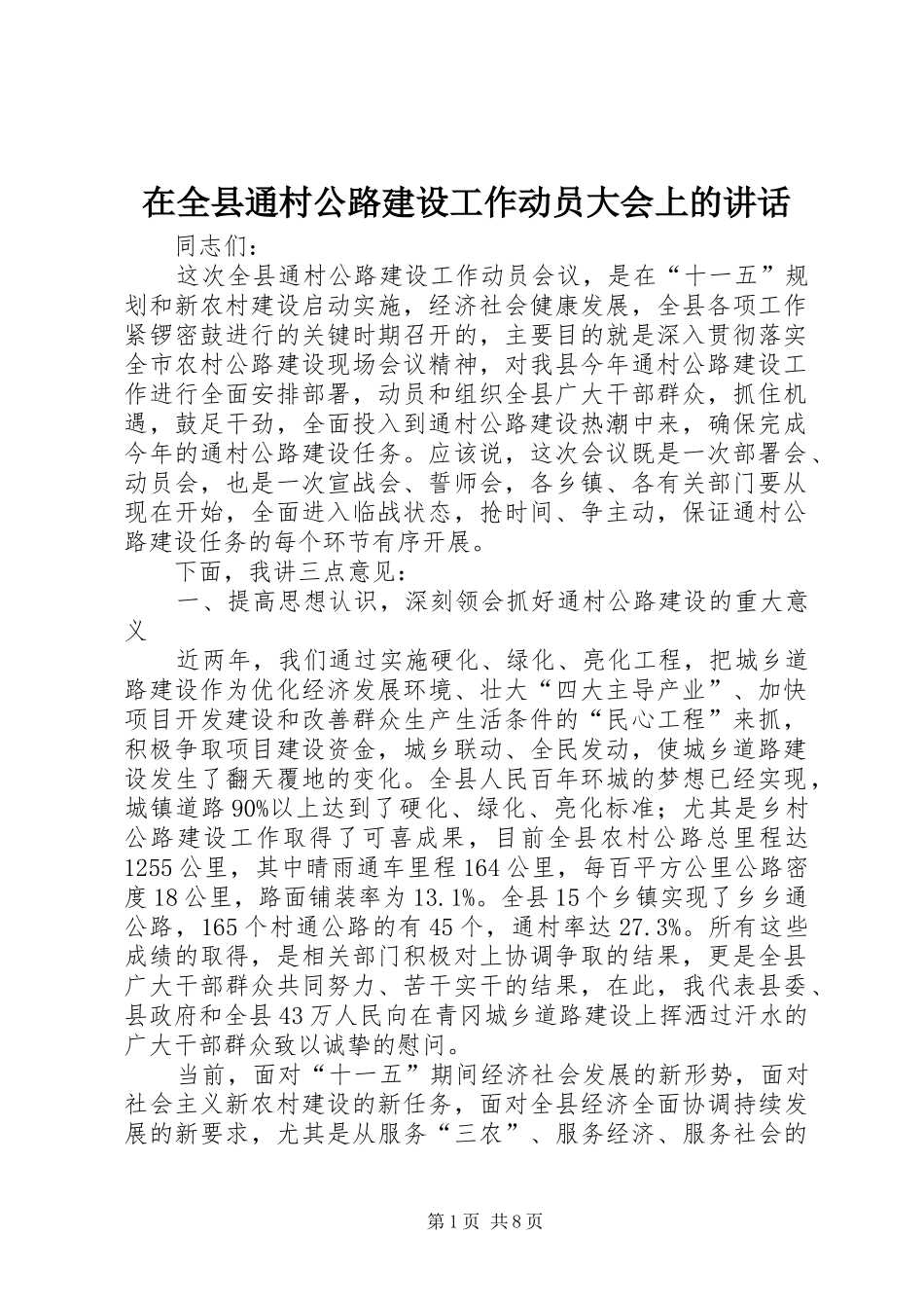 在全县通村公路建设工作动员大会上的讲话发言_第1页