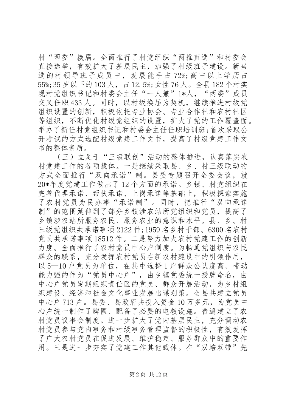 农村基层组织建设工作讲话发言_第2页