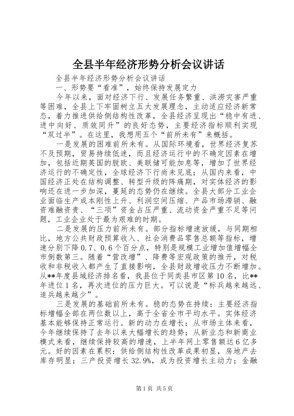 全县半年经济形势分析会议讲话发言_第1页