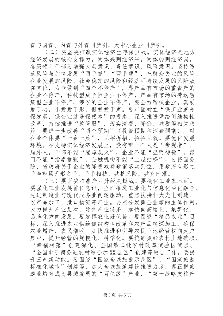 全县半年经济形势分析会议讲话发言_第3页