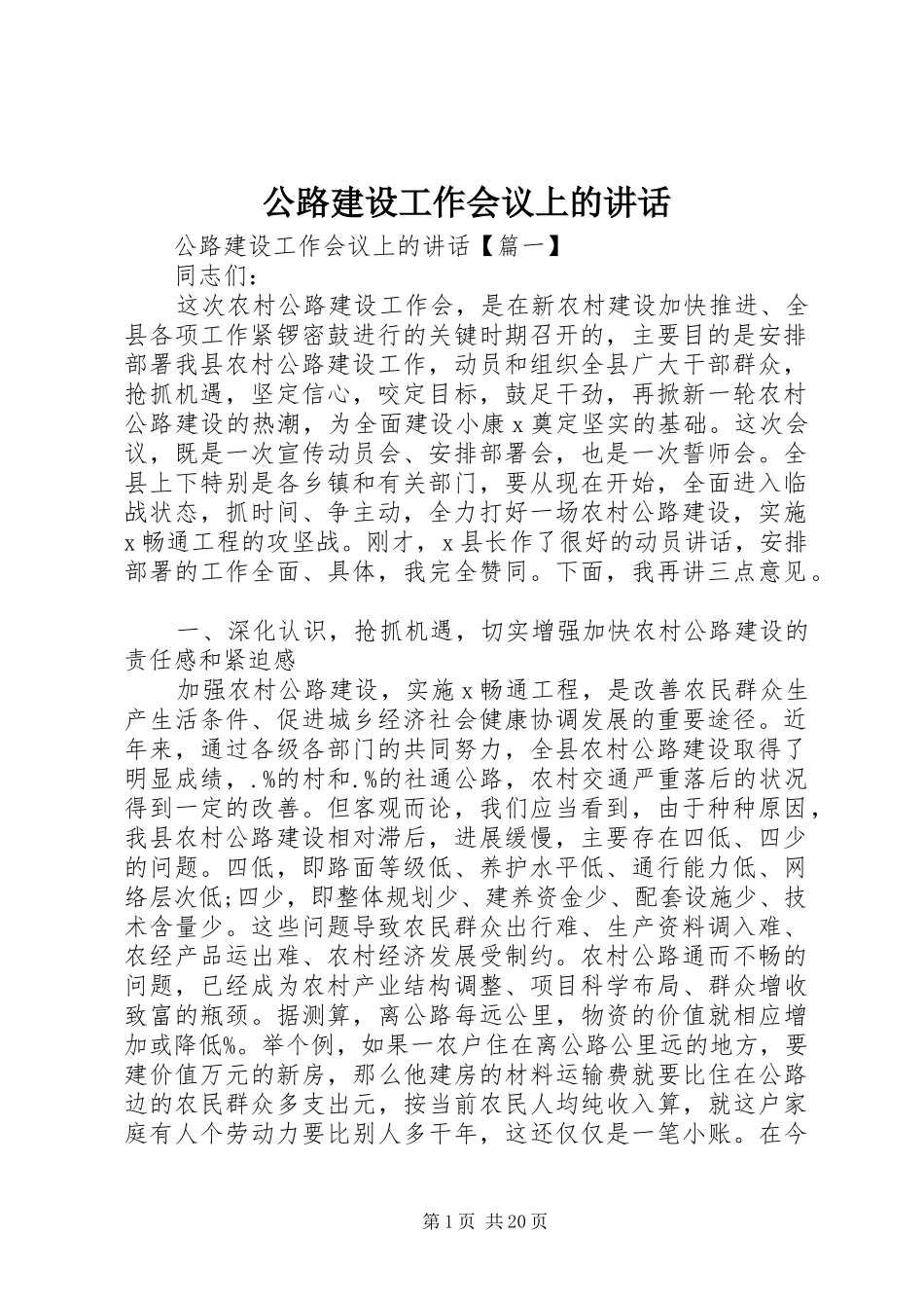 公路建设工作会议上的讲话发言_第1页