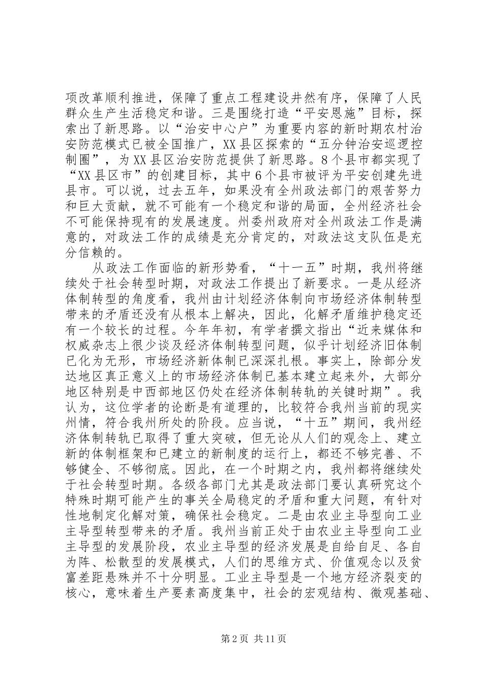 在全州××年政法工作会议上的讲话发言_第2页