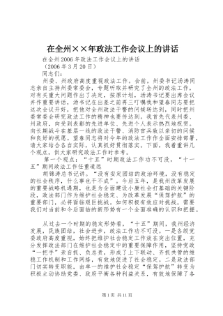 在全州××年政法工作会议上的讲话发言
