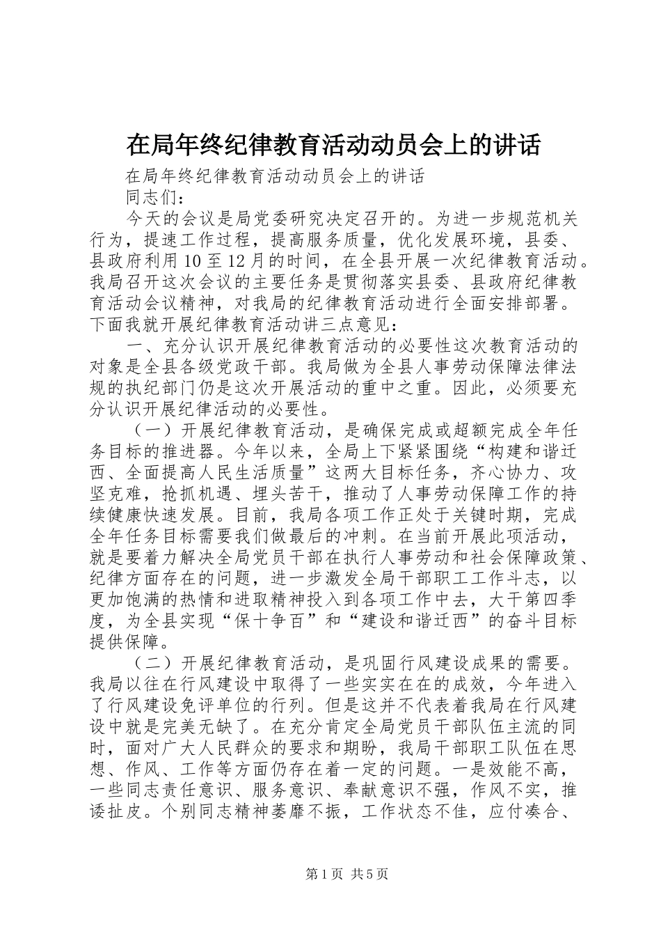 在局年终纪律教育活动动员会上的讲话发言_第1页