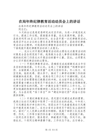 在局年终纪律教育活动动员会上的讲话发言