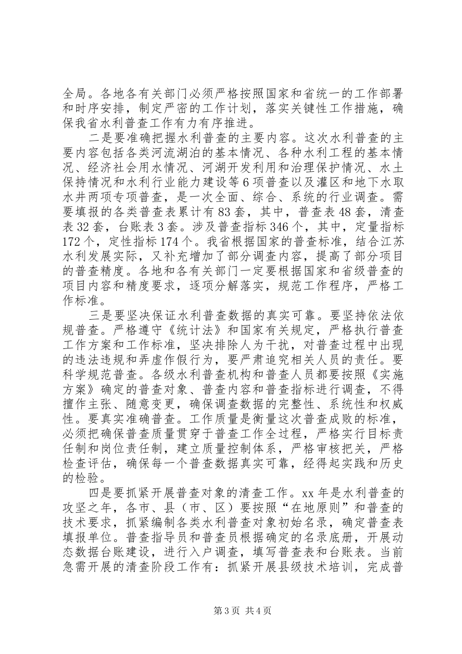 在全省水利普查工作会议上的讲话发言_第3页