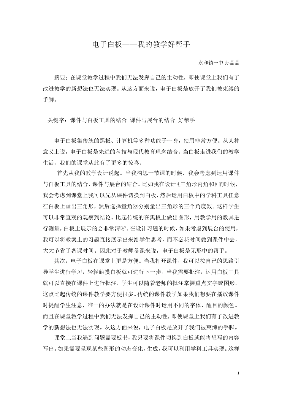永和镇一中孙晶晶《电子白板——我的教学好帮手》_第1页