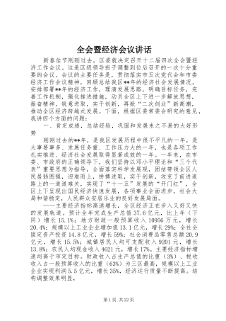 全会暨经济会议讲话发言