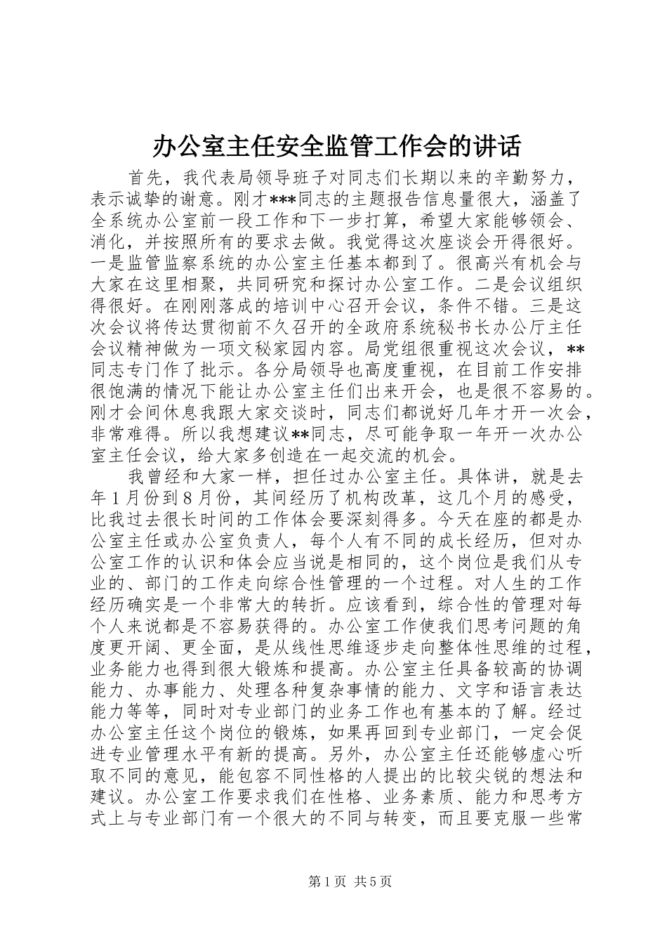 办公室主任安全监管工作会的讲话发言_第1页