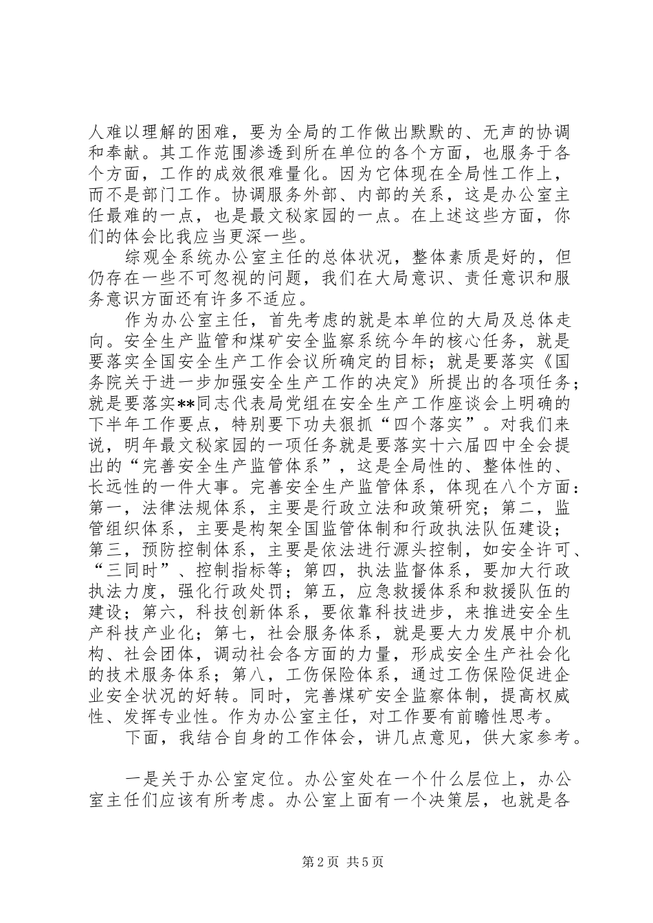 办公室主任安全监管工作会的讲话发言_第2页