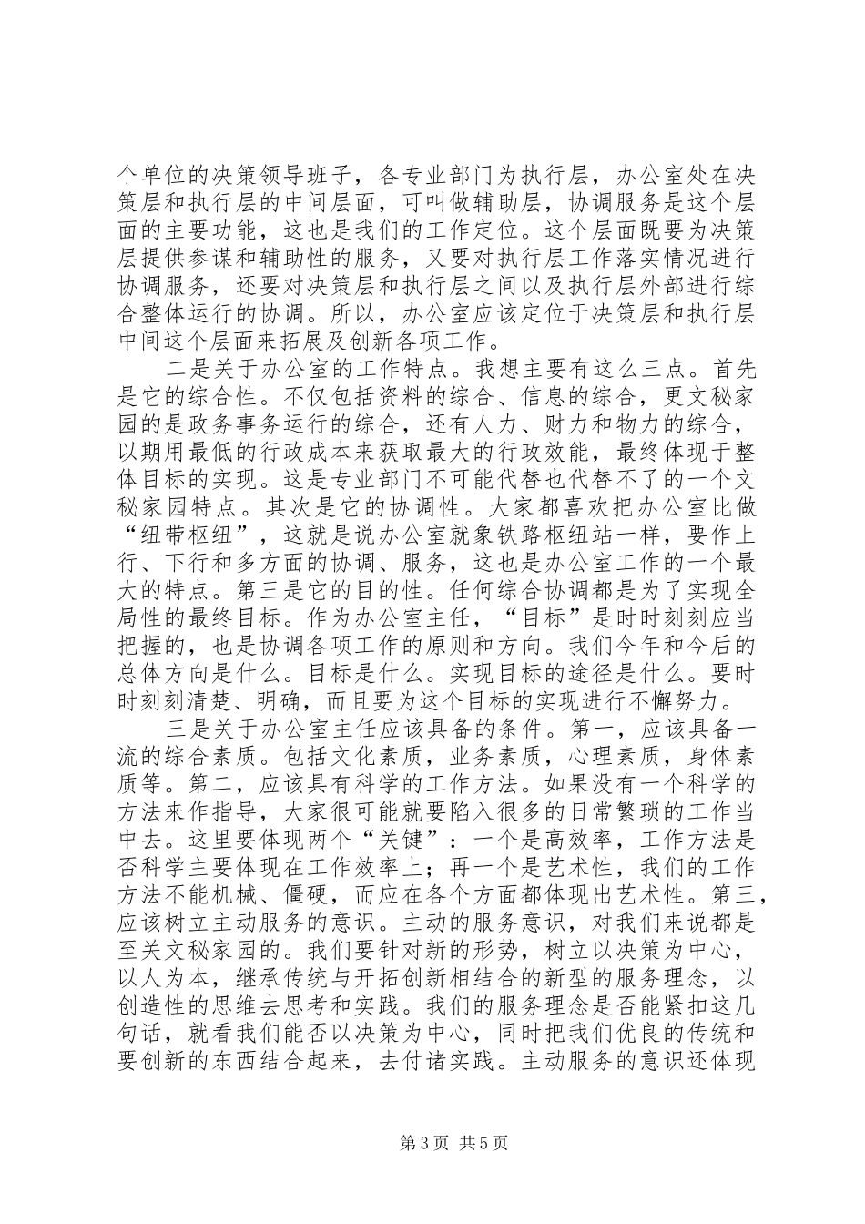 办公室主任安全监管工作会的讲话发言_第3页