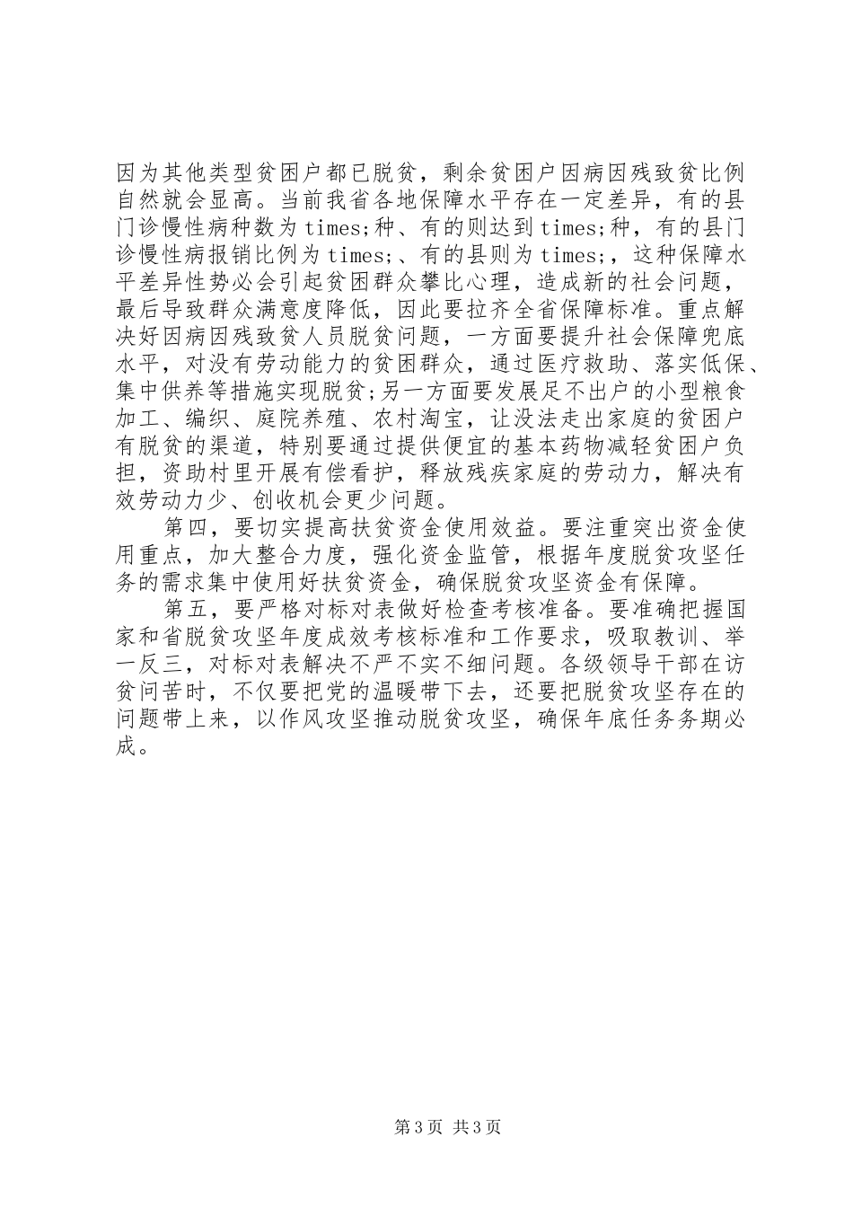 领导在XX年决战决胜脱贫攻坚誓师大会上的讲话发言_第3页