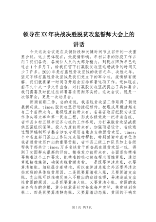 领导在XX年决战决胜脱贫攻坚誓师大会上的讲话发言