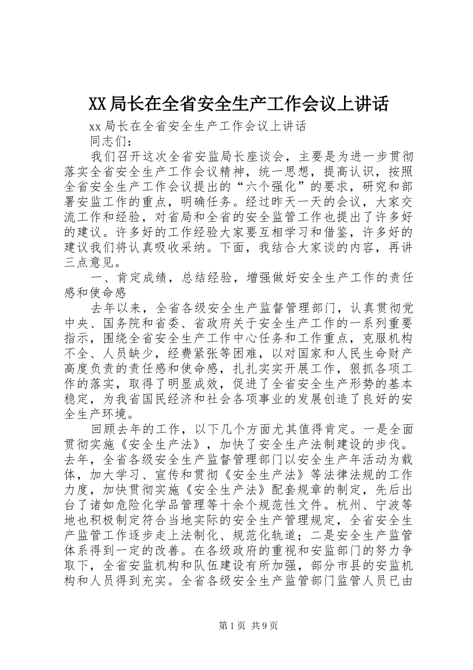 XX局长在全省安全生产工作会议上讲话发言_第1页