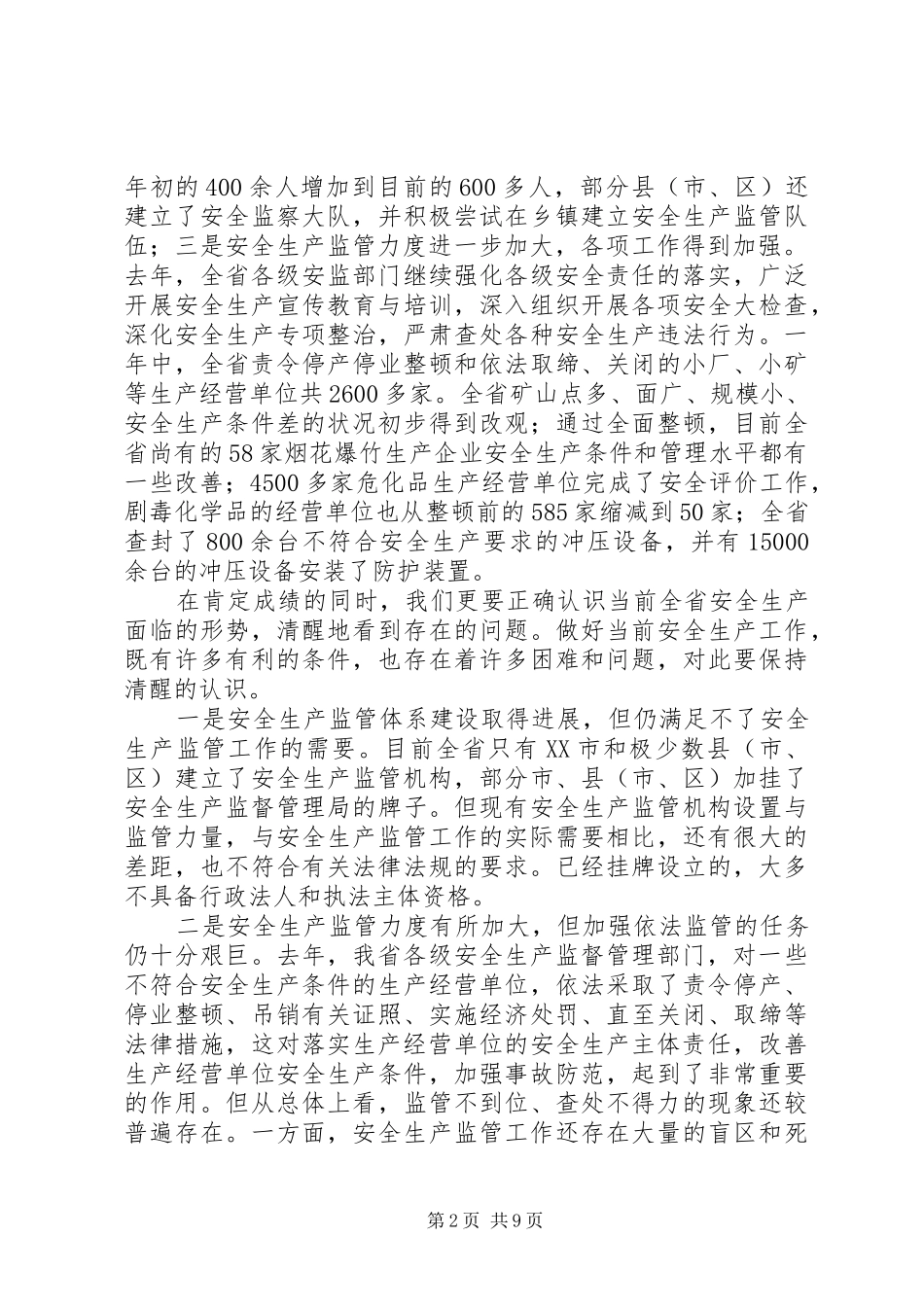 XX局长在全省安全生产工作会议上讲话发言_第2页