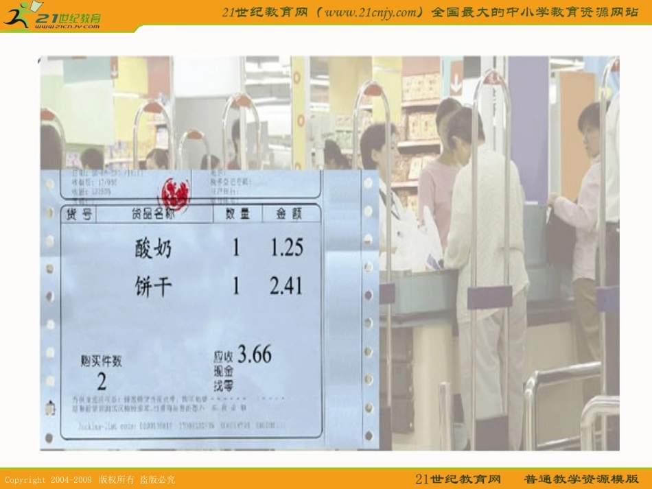 （北师大版）四年级数学下册课件购物小票5 (2)_第3页