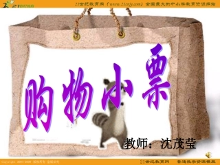 （北师大版）四年级数学下册课件购物小票5 (2)