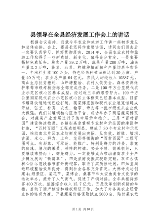 县领导在全县经济发展工作会上的讲话发言