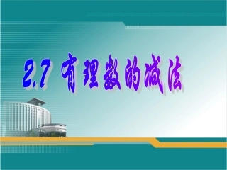 七年级上2、7《有理数的减法》(课件)