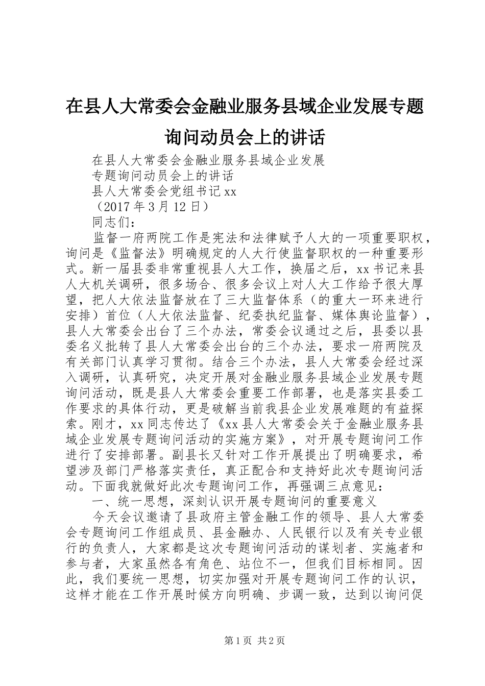 在县人大常委会金融业服务县域企业发展专题询问动员会上的讲话发言_第1页