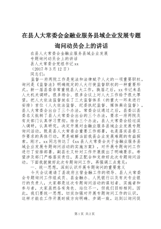在县人大常委会金融业服务县域企业发展专题询问动员会上的讲话发言