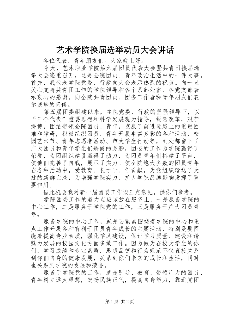 艺术学院换届选举动员大会讲话发言_第1页
