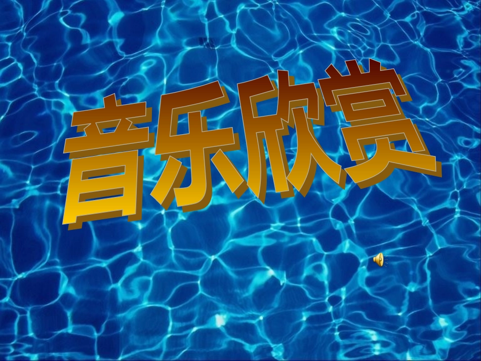音乐巨人贝多芬 (4)_第1页